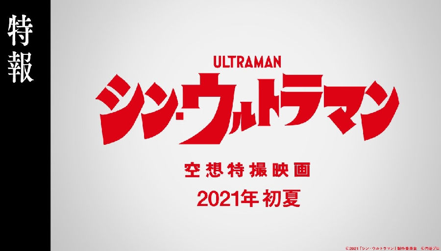 奥特曼官方频道发布了将于 2021 年内上映的电影《新奥特曼》首个预告