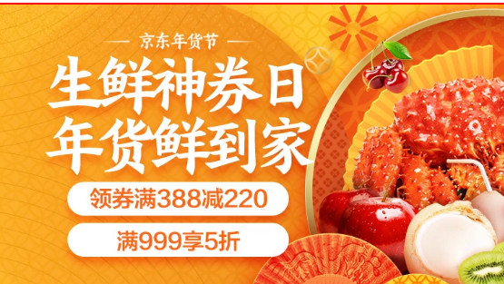京东年货节生鲜满199100299150499200