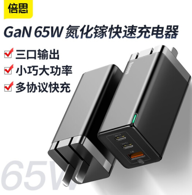 148元包邮倍思gan氮化镓充电器65wplus会员