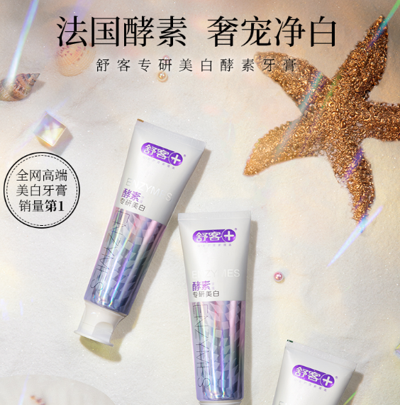 9元包邮!舒客 酵素美白牙膏 120g*3支