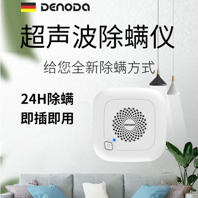 denoda德诺达 超声波除螨仪