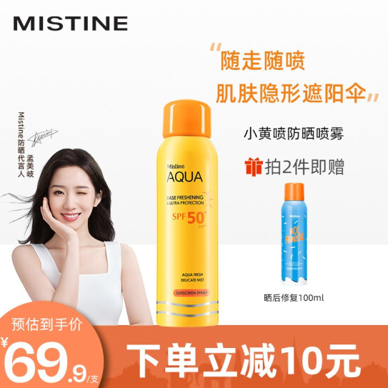 39.9元包邮!mistine 蜜丝婷 spf50 小黄喷防晒喷雾100ml