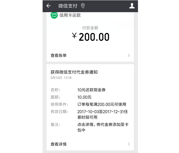 浦发信用卡微信还款满200送10元还款券