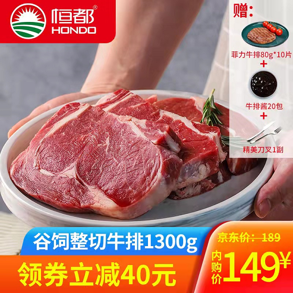 超值赠品恒都谷饲整切牛排套餐1300g