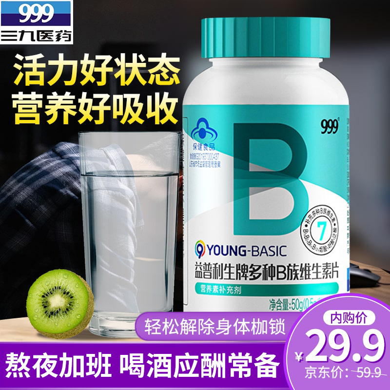 【旗舰店】999多种B族维生素片 0.5g*100片