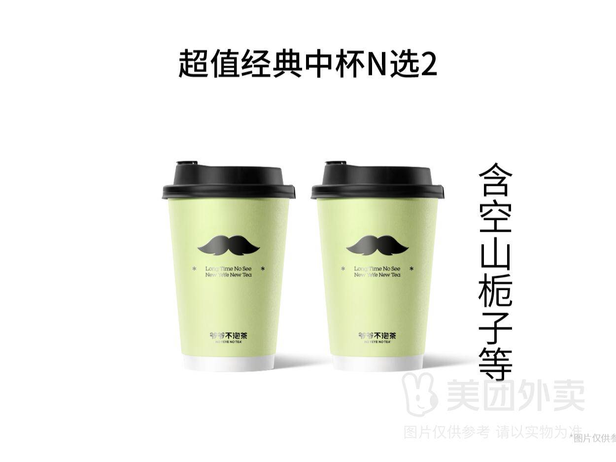 爷爷不泡茶超值中杯N选2兑换券，券后价仅23.90元