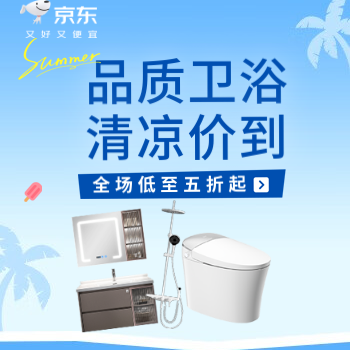 京东 国内卫浴清凉节 全场低至折起