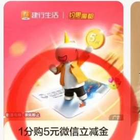 【建行】1分买5元立减金