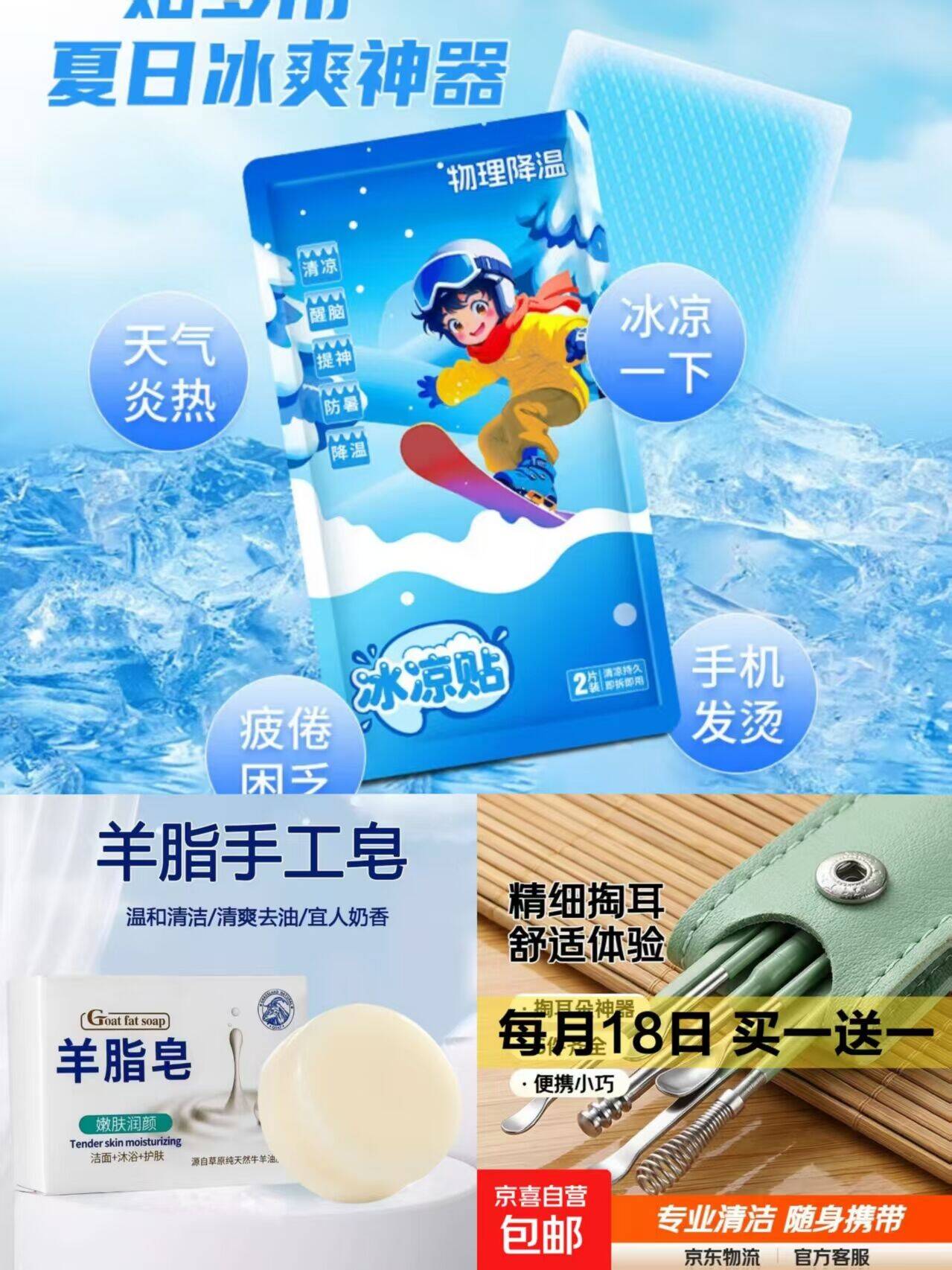 京东羊毛！1.99元得4片冰凉贴+2.99元抢羊脂皂/耳勺套装