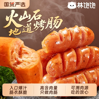 林饱饱火山石烤肠烤香肠食材半成品热狗地道脆皮早餐黑椒爆汁速冻