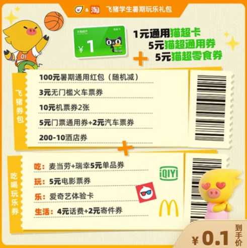 飞猪0.1元券包，含1元猫超卡
