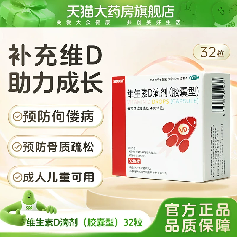 999澳诺维生素D3滴剂32粒×3盒