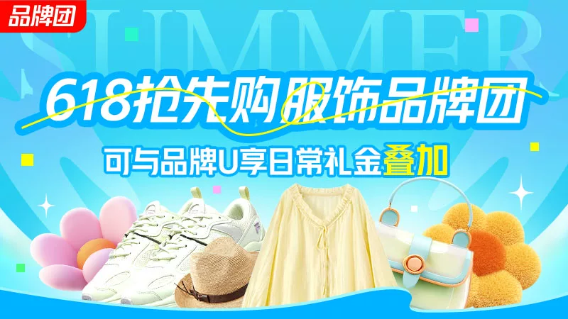天猫 618抢先购服饰品牌团
