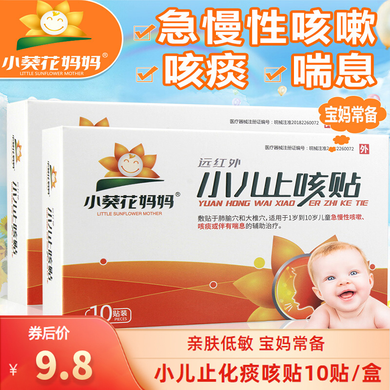  【漏洞价9.8元】小葵花妈妈小儿止咳贴10贴