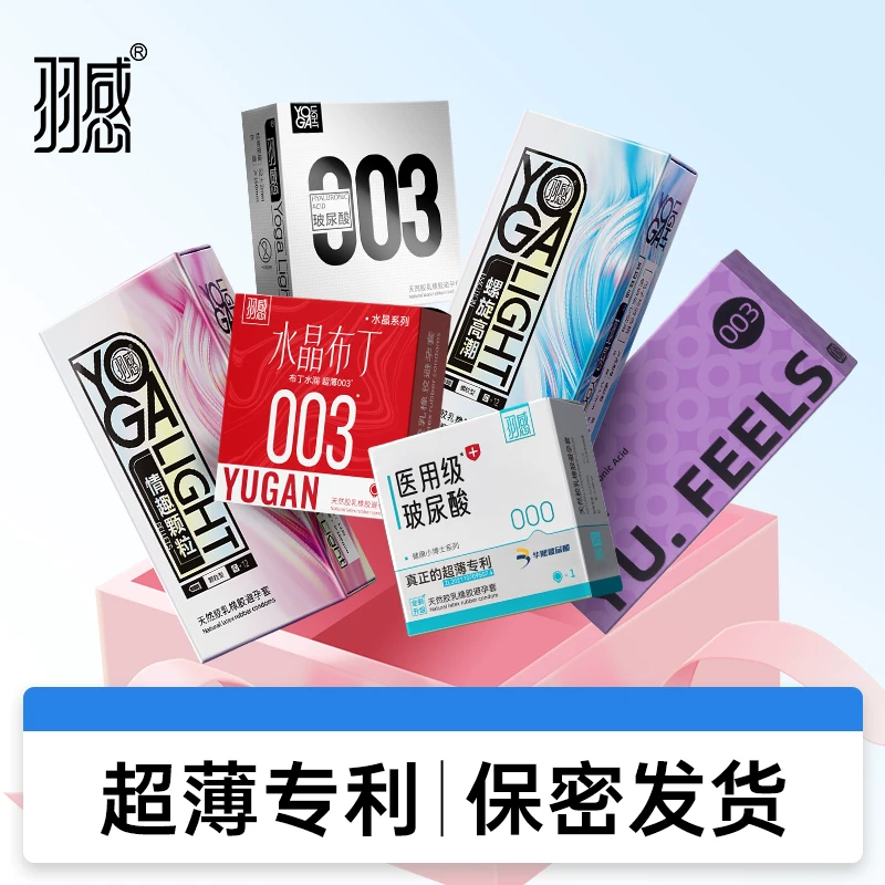 【羽感】避孕套任选3含明星款至多到手36支