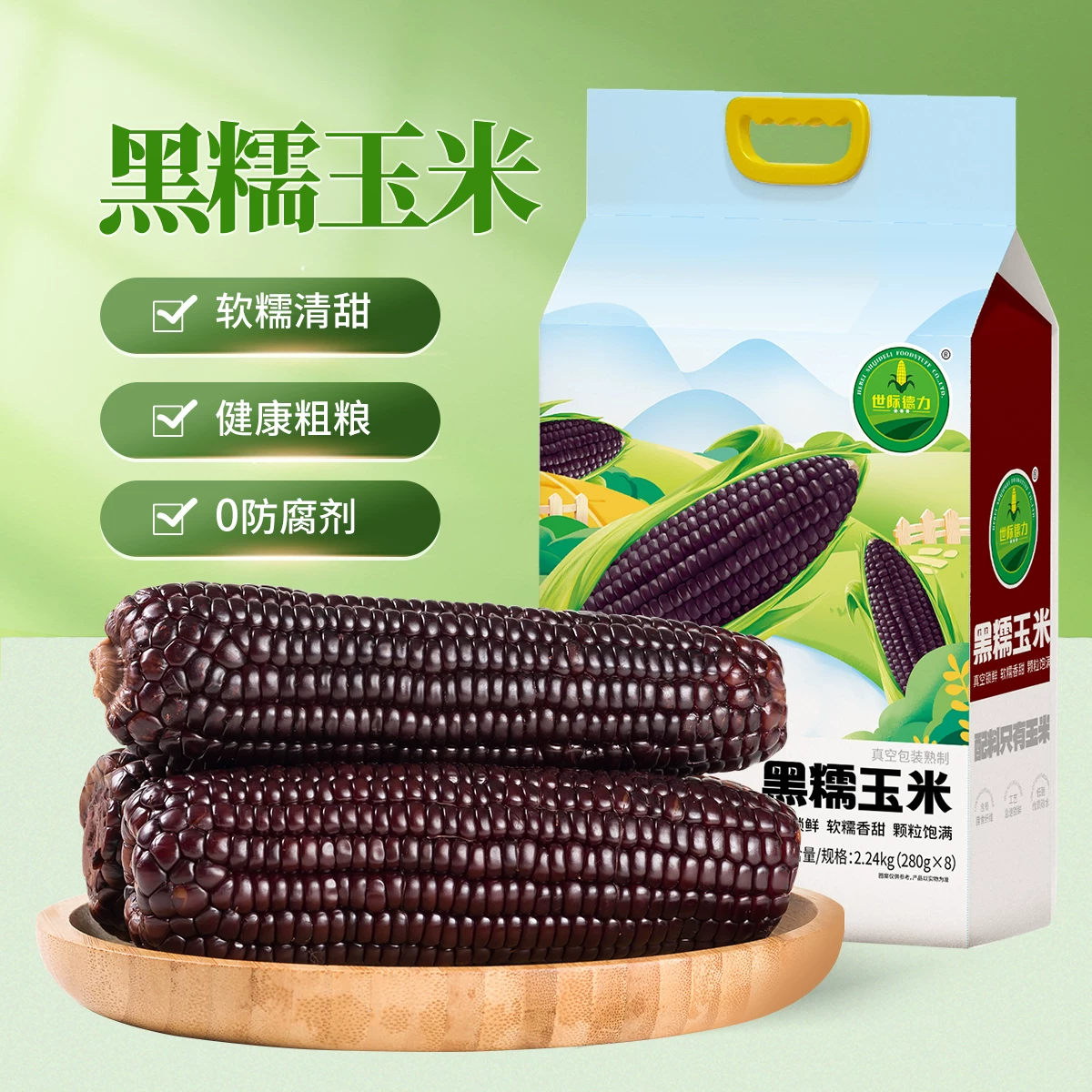 黑糯玉米甜黏苞米棒低脂粗粮真空锁鲜膳食纤维花青素代餐280g*8根