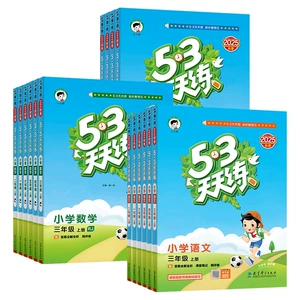 当当网旗舰店】2026秋新版53天天练人教版一二三四五六年级上册下语文数学英语全套苏教北师大版北京同步练习册小学5.3五三小儿郎