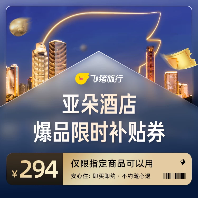 亚朵酒店全国限时补贴优惠