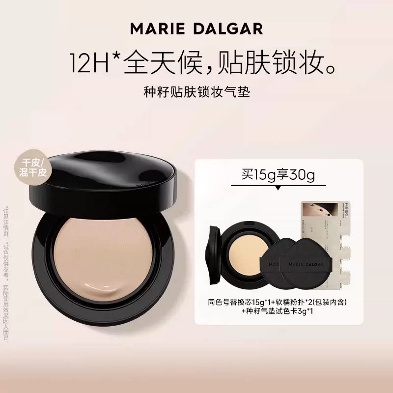 玛丽黛佳种籽气垫（赠替换芯等）