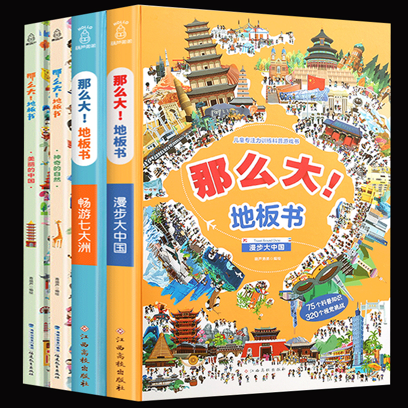 《那么大！地板书》专注力训练大书任选2册