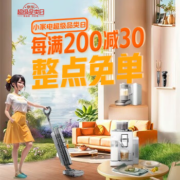 京东 小家电超级品类日 每满200减30 整点免单
