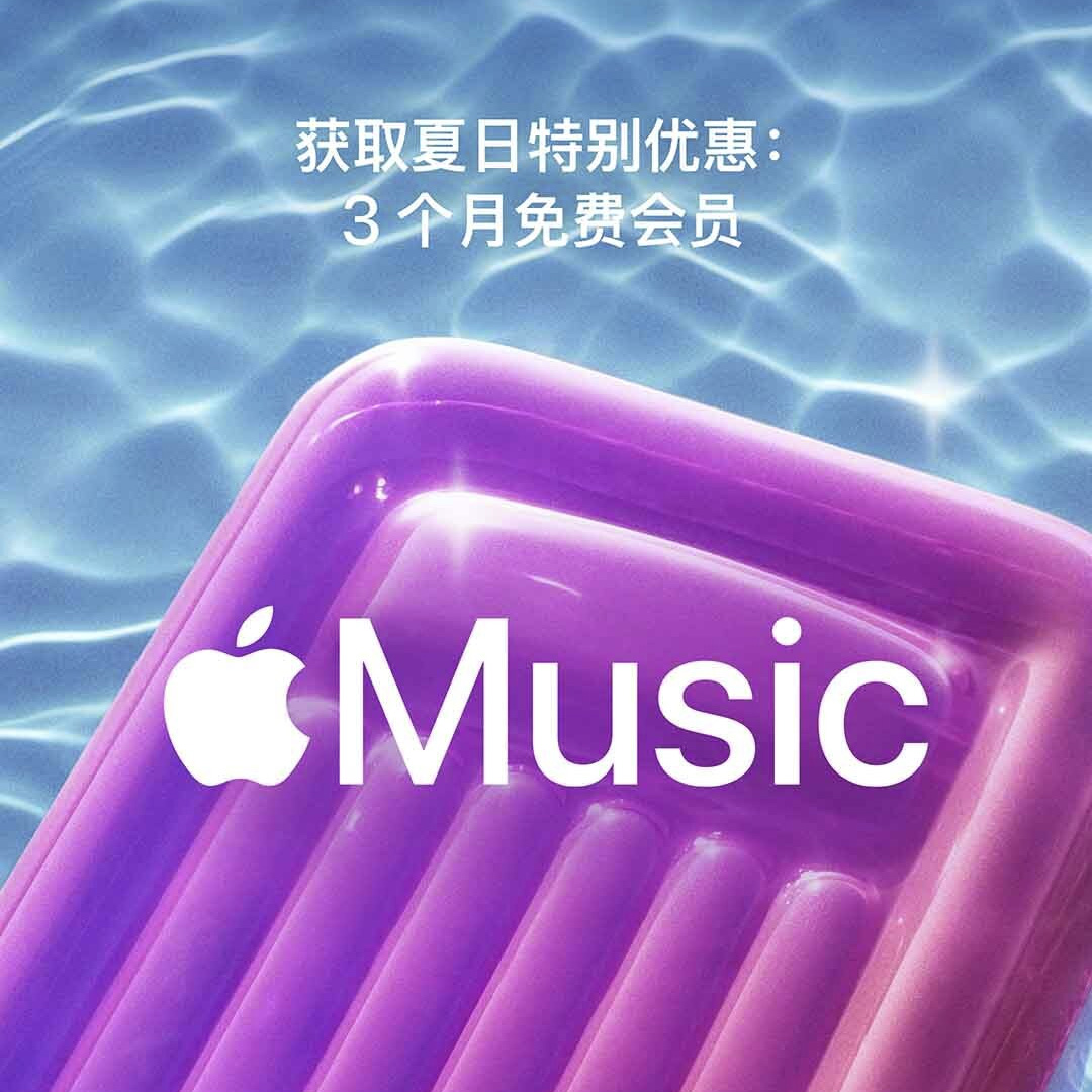 Apple Music可领取3个月免费试用会员