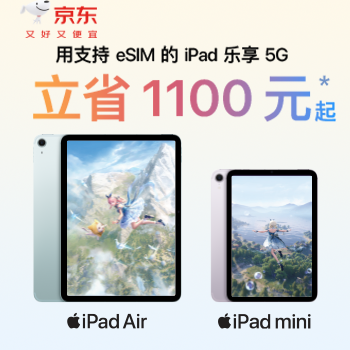 京东 选购eSIM 重磅好礼 至高立减1200元