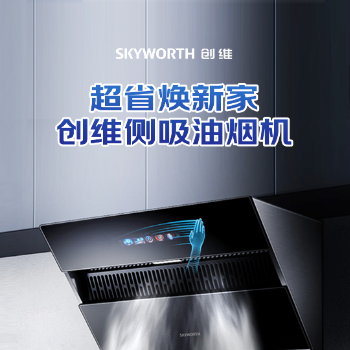 京东 创维厨电焕新购 咨询客服享好礼