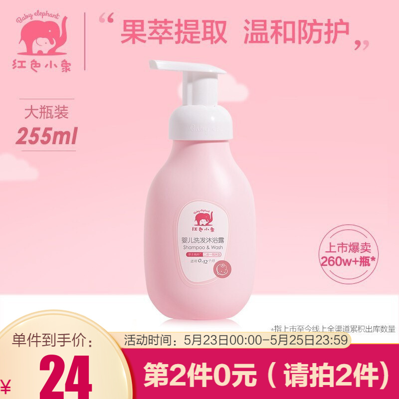 【买一赠一】红色小象儿童婴儿洗护商品合集