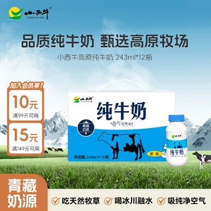 【下拉淘秒】青海小西牛纯牛奶营养早餐小蓝瓶牛奶243ml*12瓶 YT