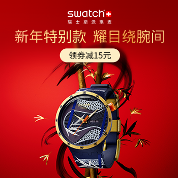京东 斯沃琪京东自营旗舰店 领券减15元