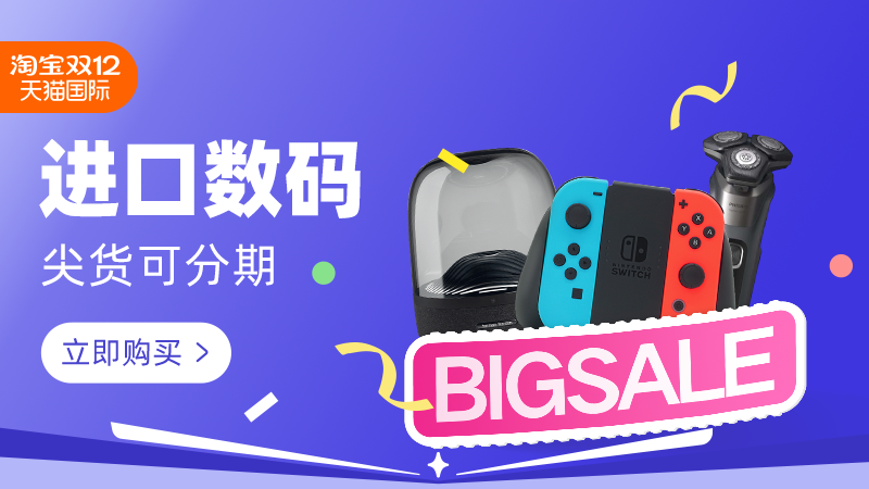 天猫 进口数码