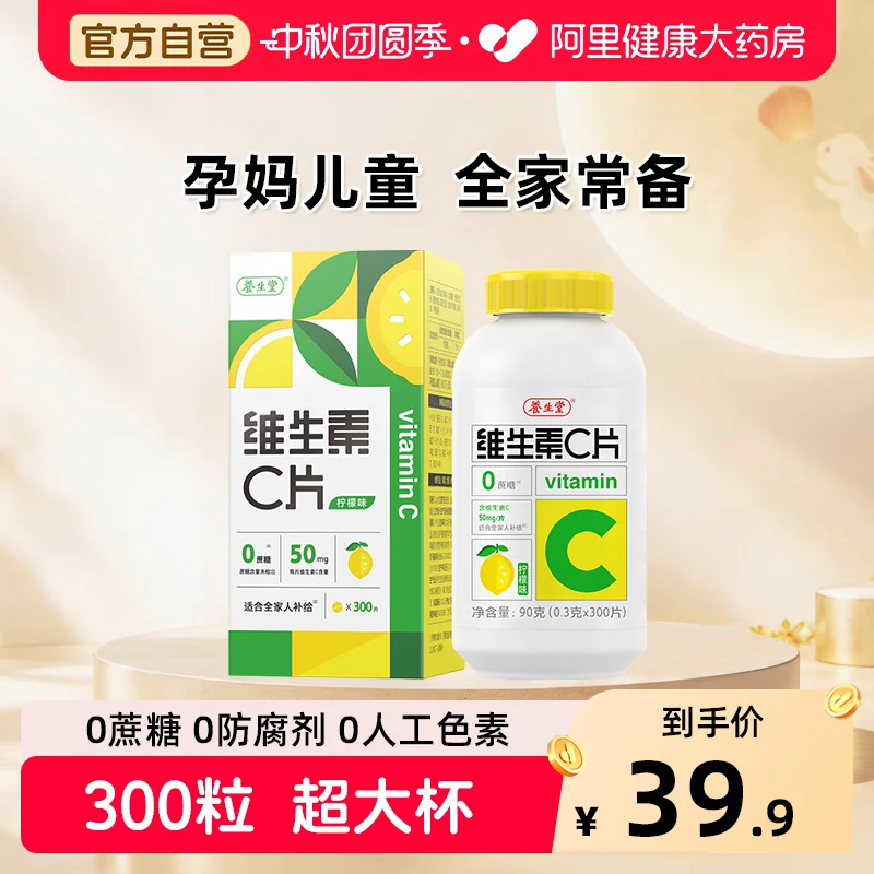 养生堂vc300片维生素C咀嚼片非泡腾片官方旗舰店正品蓝帽健康药房