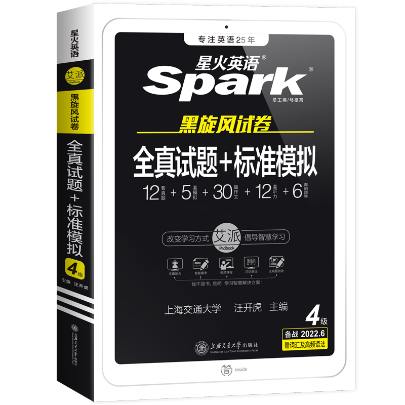 【当天发货】新版星火英语四级真题试卷正品
