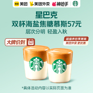 57元，星巴克双杯海盐焦糖慕斯浓缩