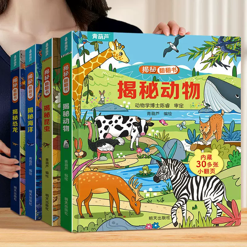 【48小时发货】青葫芦揭秘翻翻书 儿童3d翻翻书绘本2到8岁幼儿故事书