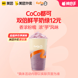 12元，CoCo都可双倍鲜芋奶绿
