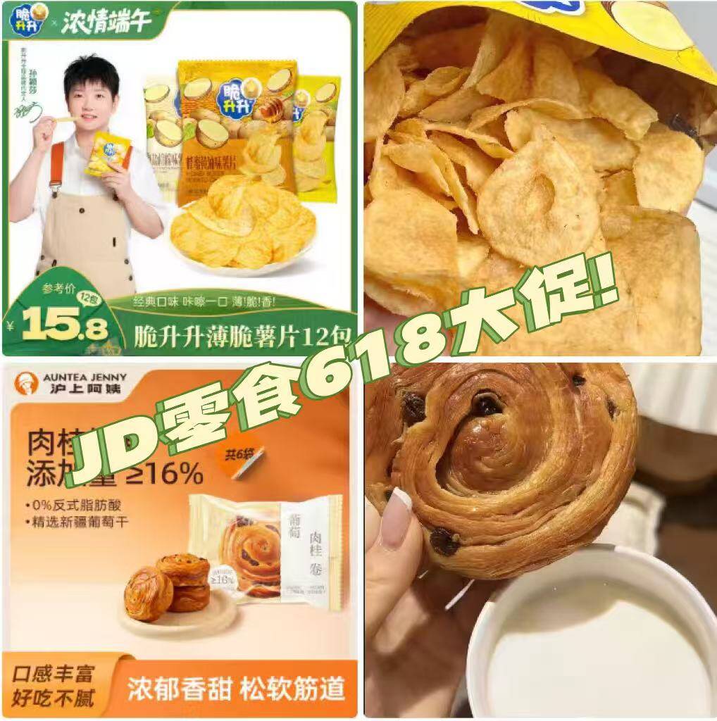 618零食大促：脆升升薯片10.8元/沪上阿姨肉桂卷11.9元，史低价速抢
