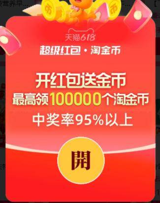 618淘宝超红活动：每日必领最高26888元红包，大量小包免费拿