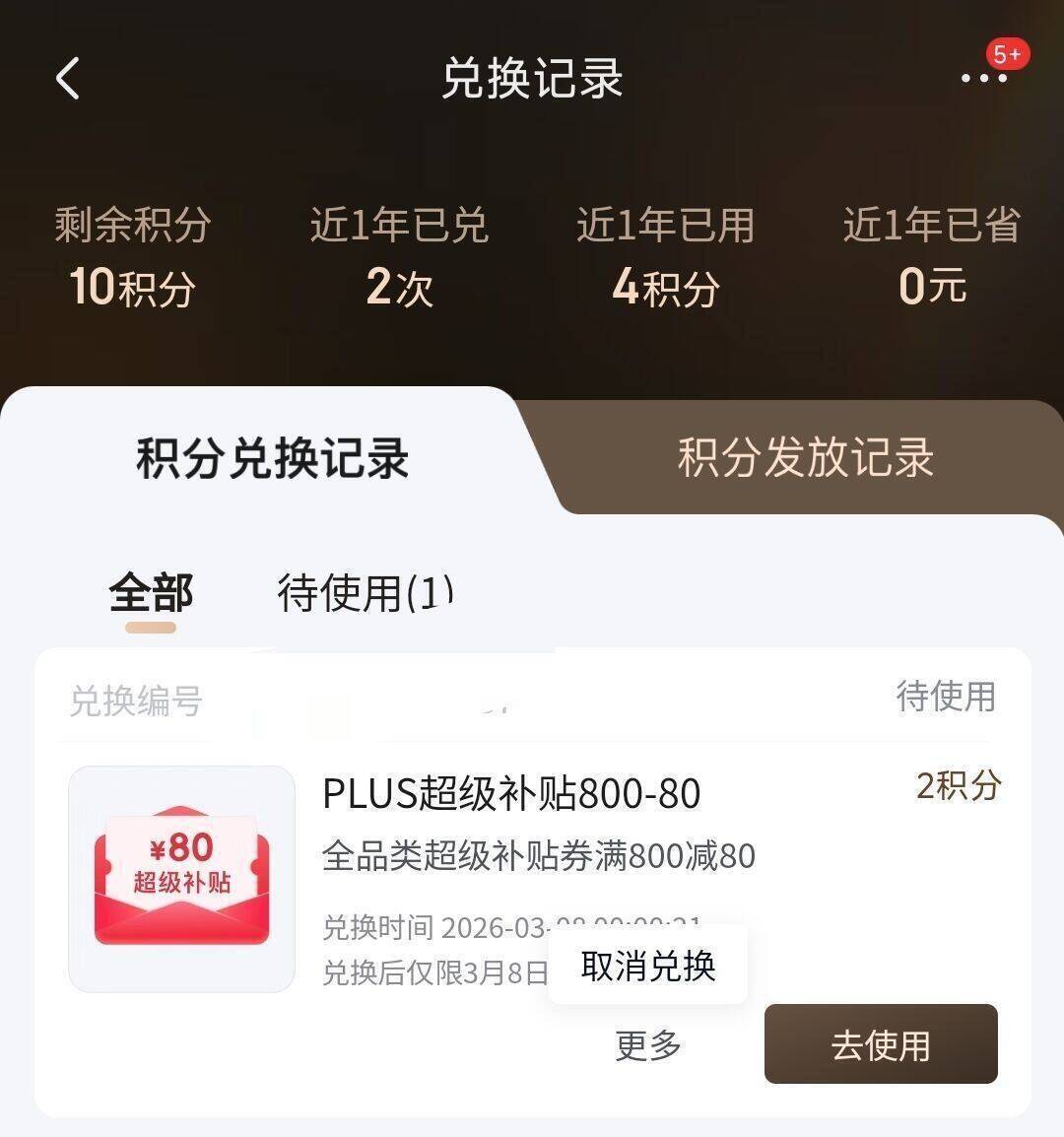 Plus会员专享800减80福利来袭，手慢无！