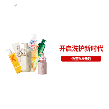 京东 开启洗护新时代 低至9.9元起