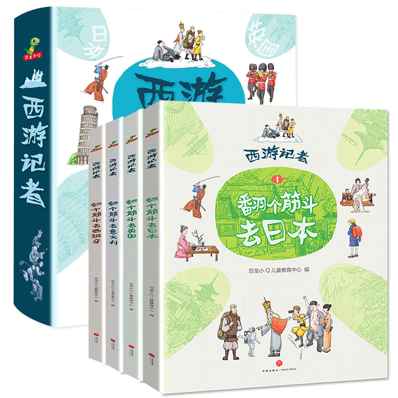西游记者：翻个筋斗去旅行儿童漫画书全4册