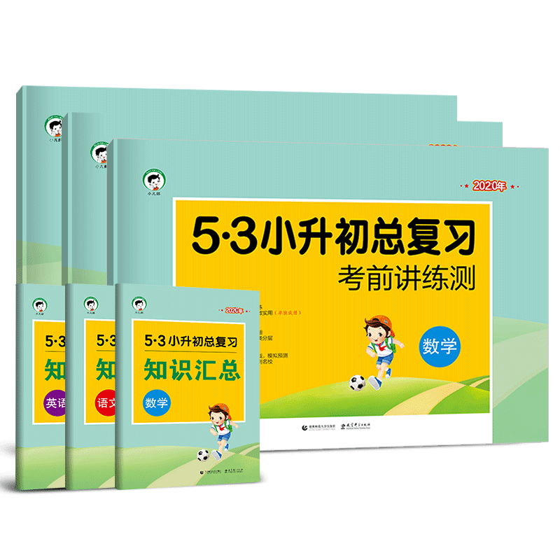 稳定签到！2020年53小升初复习训练数学2本