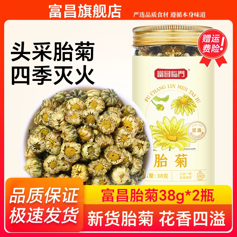 富昌胎菊38g菊花茶杭胎菊金丝皇菊枸杞去火正品菊花茶官方旗舰店
