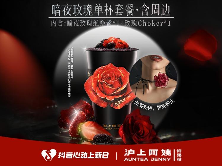 沪上阿姨鲜果茶 【玫瑰choker】暗夜玫瑰单杯套餐
