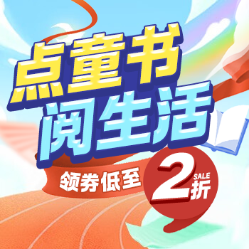 京东 点童书 阅生活 领券低至2折