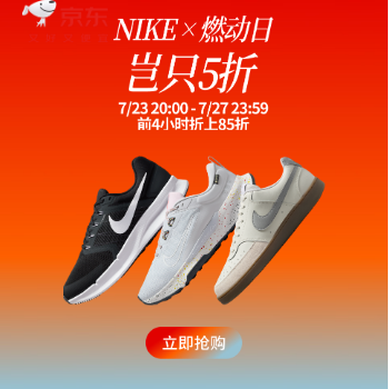 京东 NIKE燃动日 岂只5折