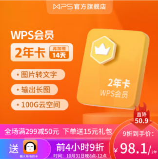 【31日20点】95.1元包邮！WPS 金山软件 会员2年卡+加送14天（限前4小时，送懒人听书月卡）