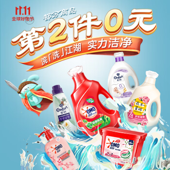 京东 浣洗江湖，衣物洁净 部分商品第二件0元