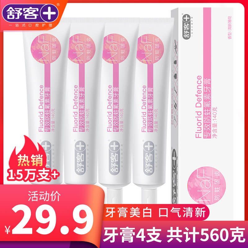 19.9元包邮！舒客美白牙膏140gx4